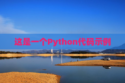 这是一个Python代码示例