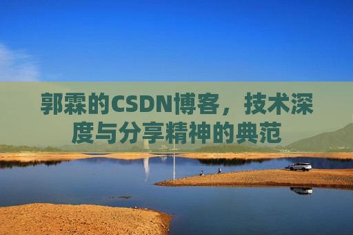 郭霖的CSDN博客，技术深度与分享精神的典范